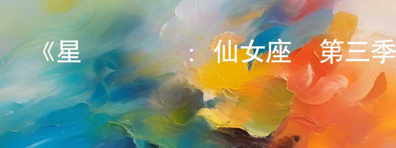 白天云的動漫綜藝大全,《星艦復國記:仙女座號第三季》迅雷下載/在線觀看-魔幻科幻-美劇天堂